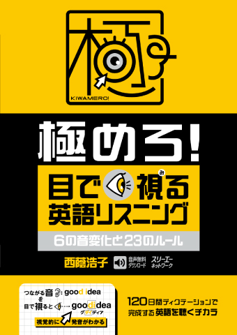 極めろ！ 目で視る英語リスニング 6の音変化と23のルール