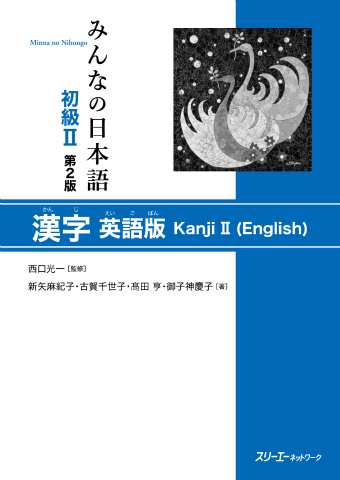 みんなの日本語初級Ⅱ 第2版 書いて覚える文型練習帳 | スリーエー