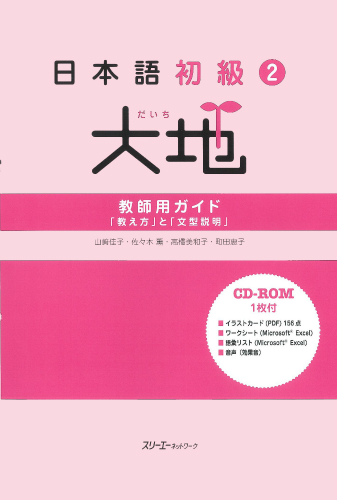 日本語初級2大地 教師用ガイド「教え方」と「文型説明」 | スリーエー