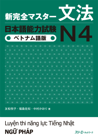 新完全マスター文法 日本語能力試験N4 ベトナム語版 | スリーエー
