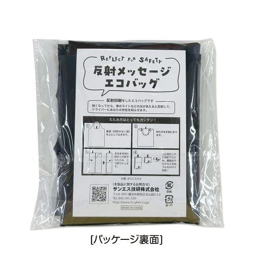 反射メッセージエコバッグ（ブラック）｜交通安全・防犯・防災グッズ