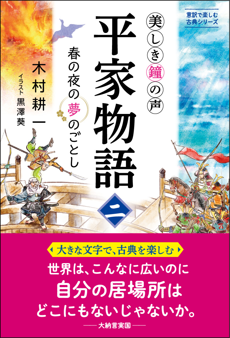 美しき鐘の声 平家物語（二） | 木村耕一（著） 黒澤葵（イラスト