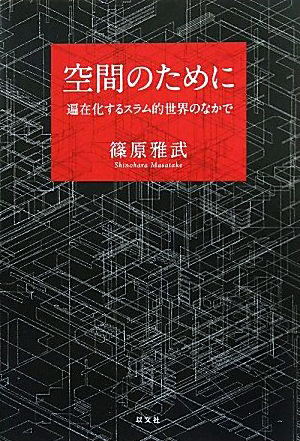 10＋1 website｜空間論的思考の現在──篠原雅武『空間のために』から