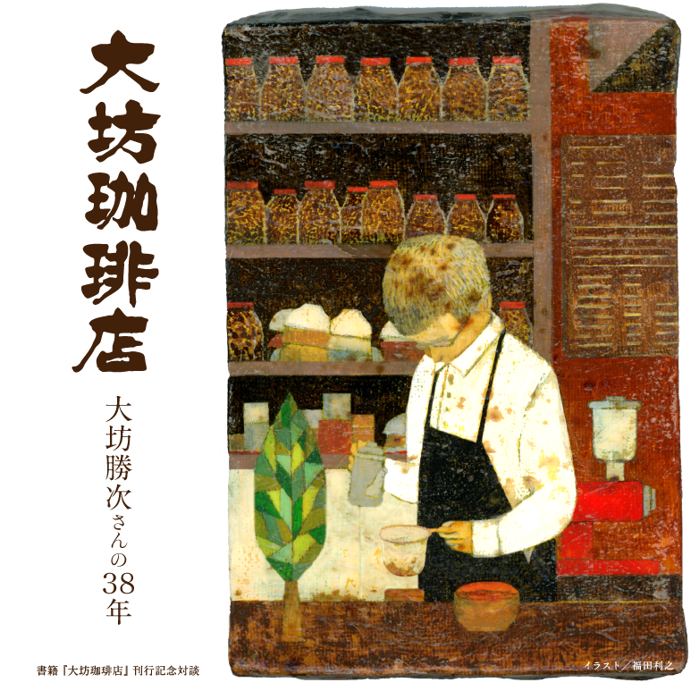 大坊珈琲店 大坊勝次さんの38年 - ほぼ日刊イトイ新聞