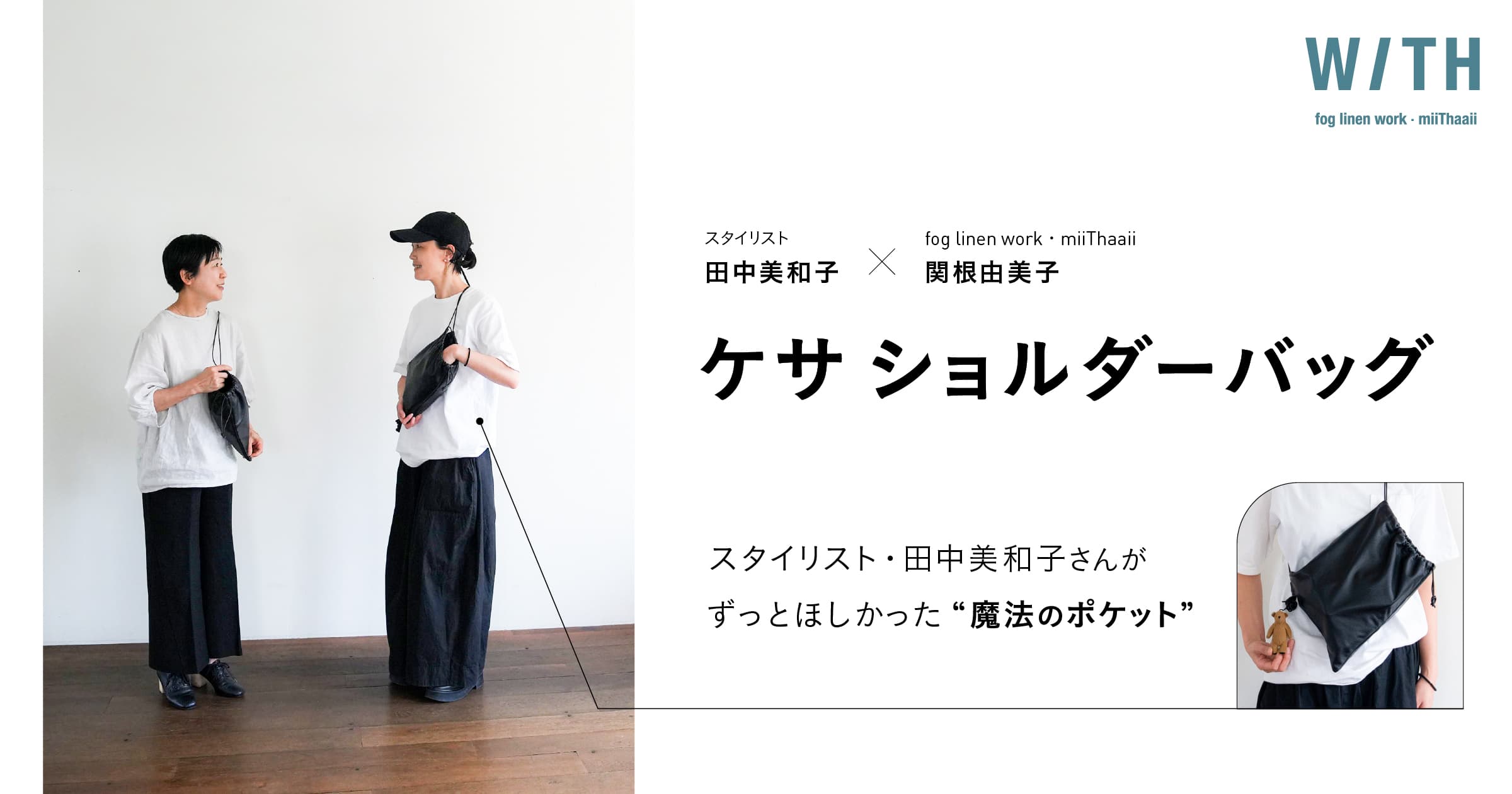 ケサ ショルダーバッグ ─スタイリスト・田中美和子さんがずっと