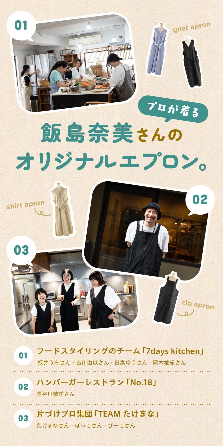 プロが着る 飯島奈美さんの オリジナルエプロン。 | ほぼ日