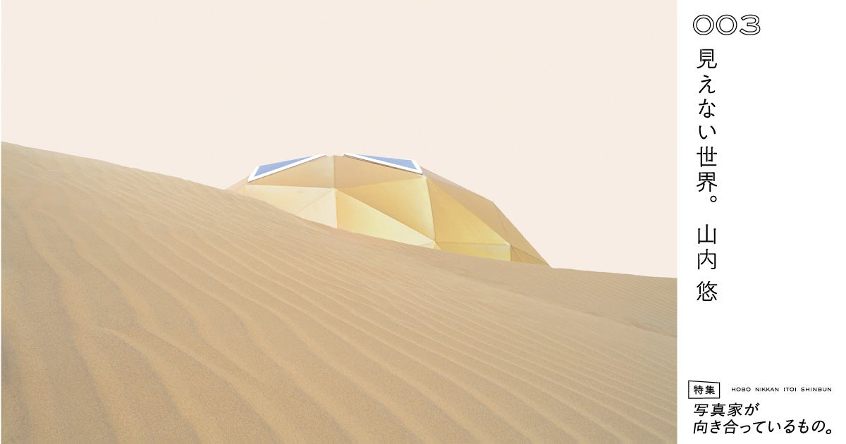 第6回 見えるものだけが現実じゃない。 | 特集 写真家が向き合って