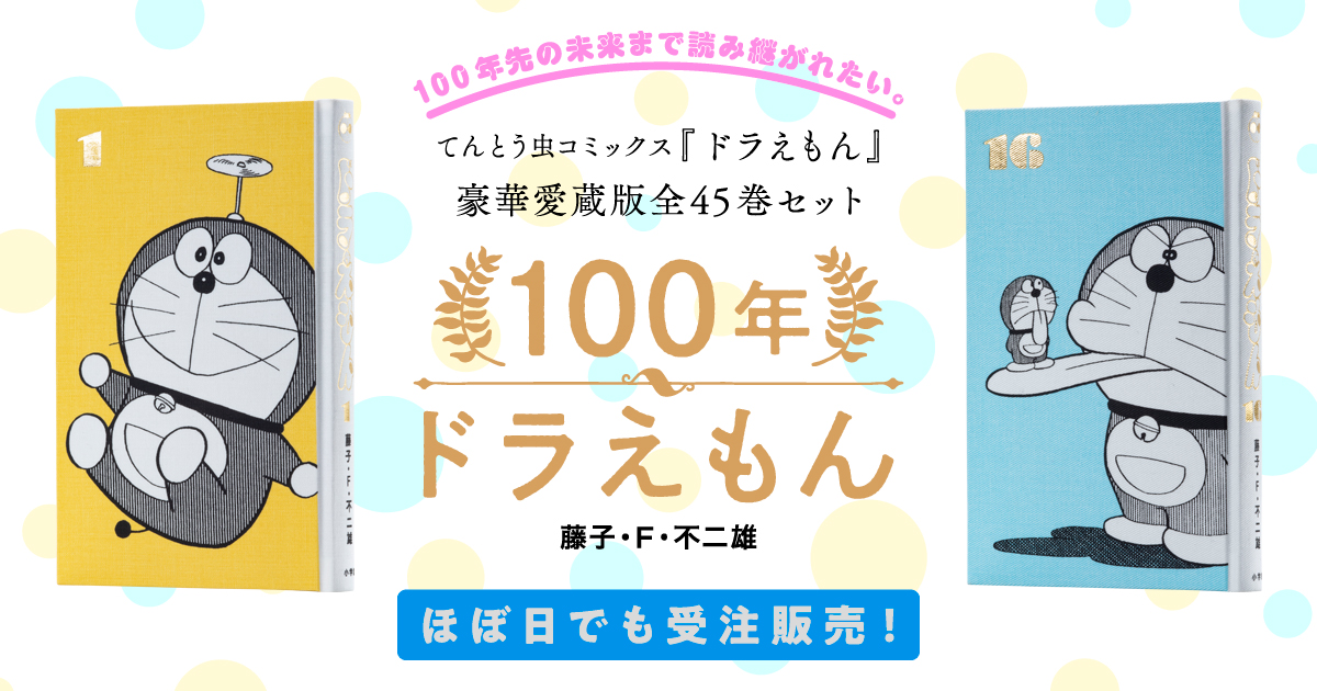 100年ドラえもん - ほぼ日刊イトイ新聞