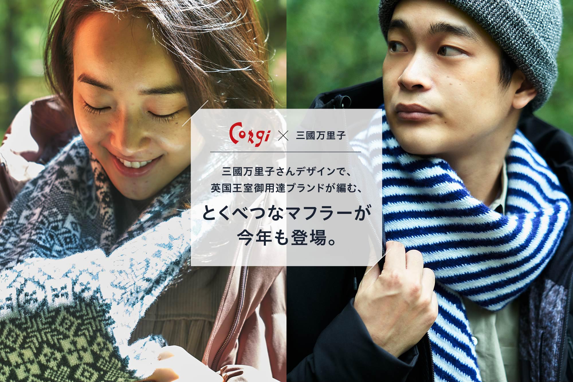 Corgi x 三國万里子 - ほぼ日の水沢ダウン2019《秋の抽選販売》 - ほぼ