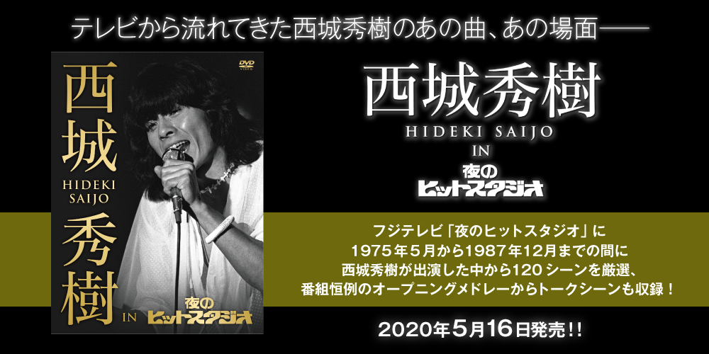 西城秀樹デビュー50周年！待望のオリジナルアルバム復刻発売が決定！