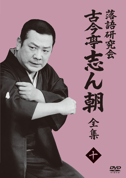 落語研究会DVD BOX「古今亭志ん朝」シリーズが、待望の分割販売開始！