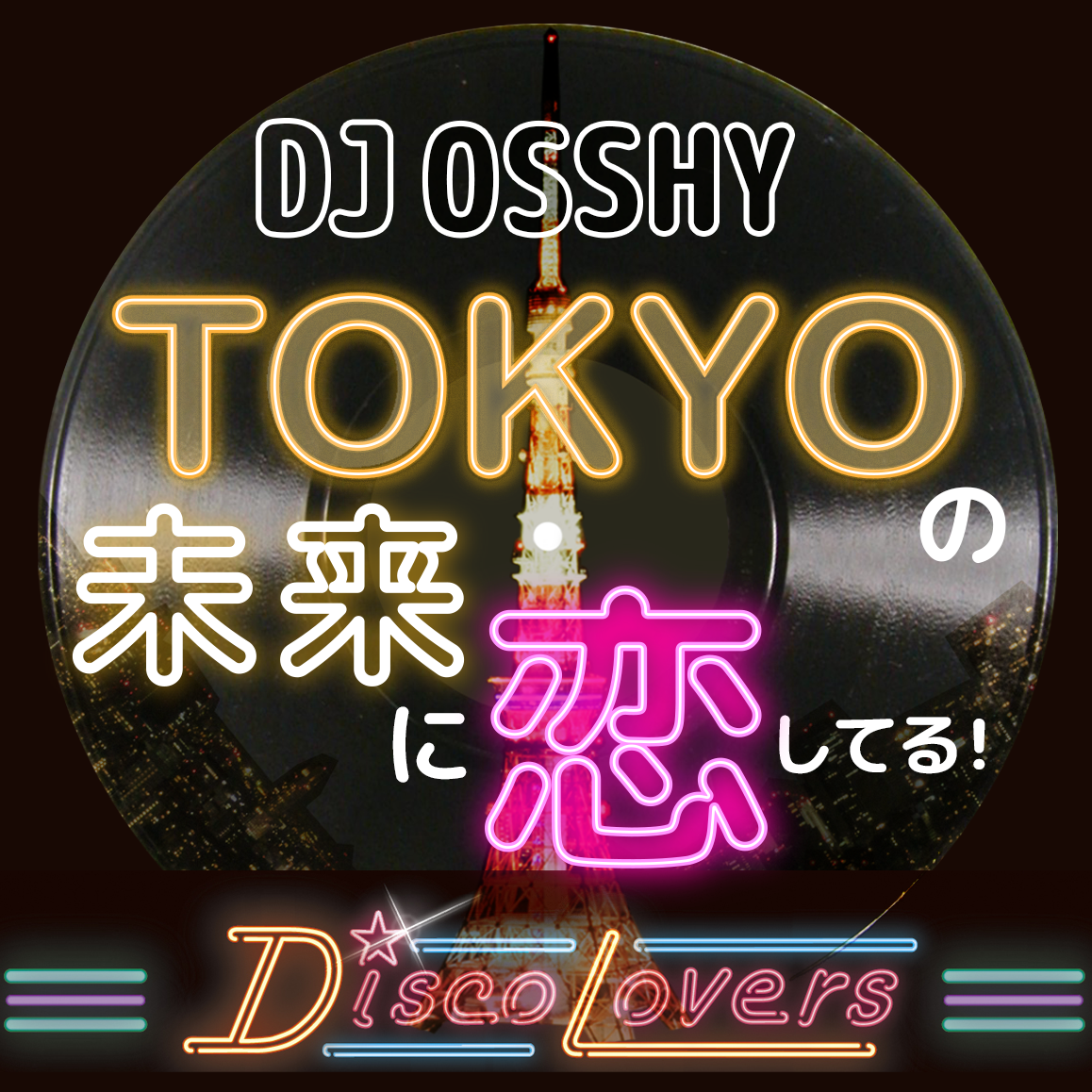 R&B／ダンス・クラシックスDJとして全国のディスコ・イベントでも