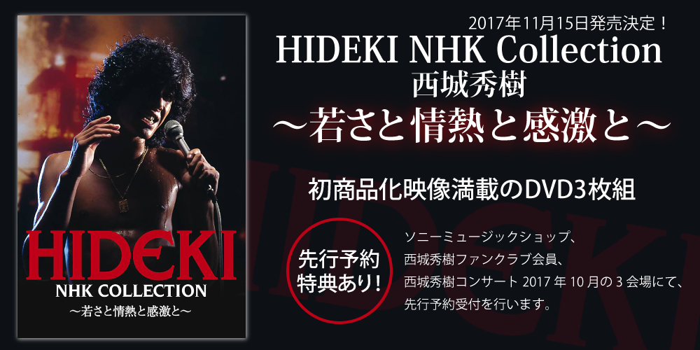 西城秀樹】 11月15日（水）発売！ 集大成DVD3枚組&秀樹の昭和ヒット曲