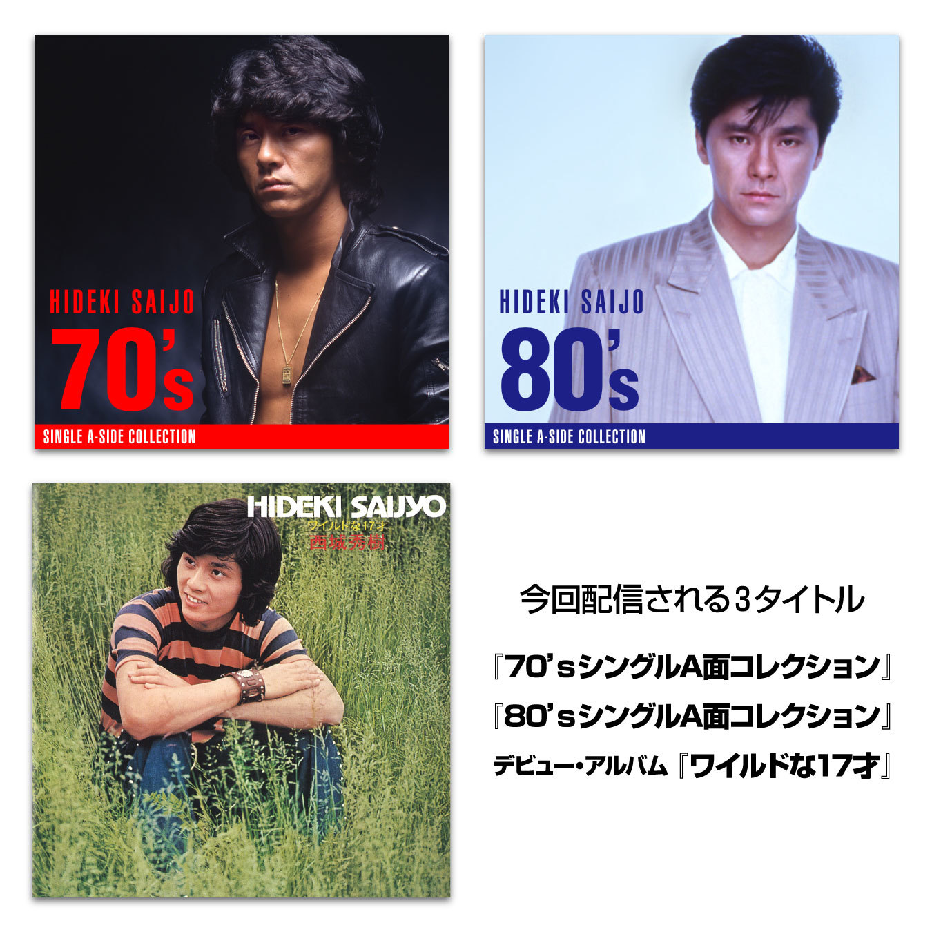 西城秀樹】 11月15日（水）発売！ 集大成DVD3枚組&秀樹の昭和ヒット曲