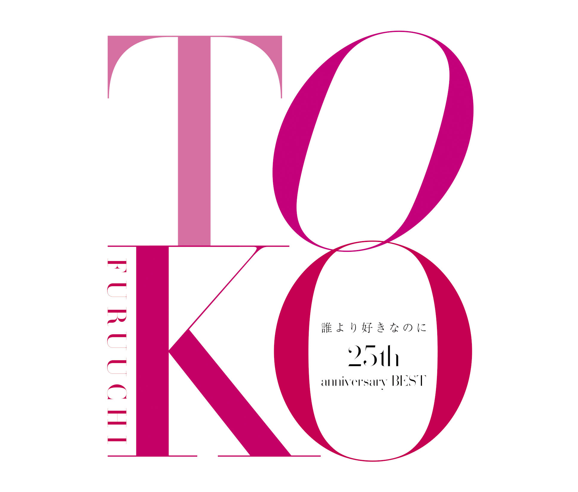 古内東子、25周年記念3枚組ベスト・アルバム『誰より好きなのに～25th