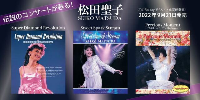 松田聖子 SEIKO MATSUDA 初のBlu-rayで3タイトル同時発売！2022年9月