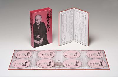 落語研究会 八代目林家正蔵全集 | 商品詳細 | 大人のための音楽