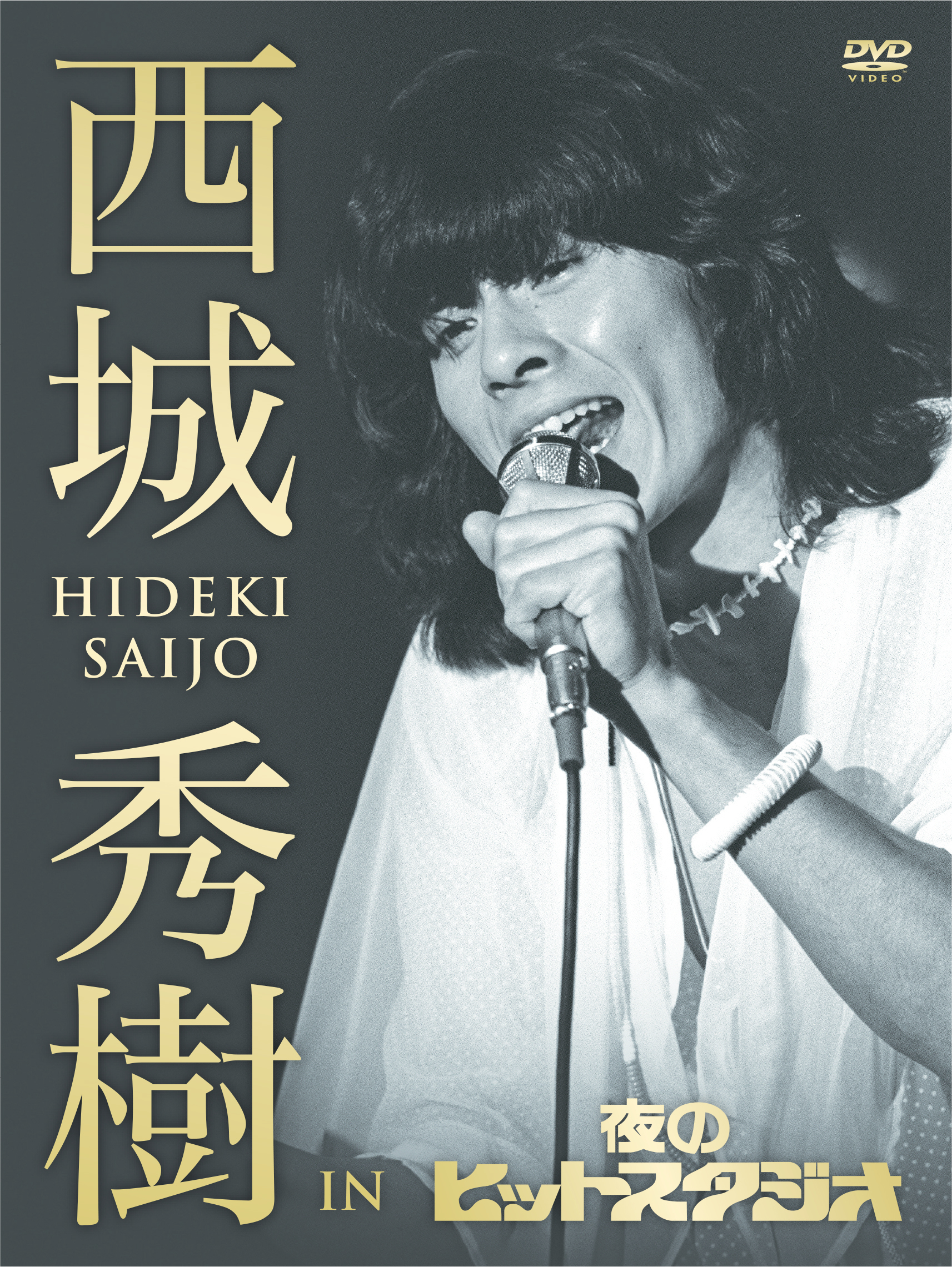 待望の初商品化。6枚組DVDボックス『西城秀樹 IN 夜のヒットスタジオ