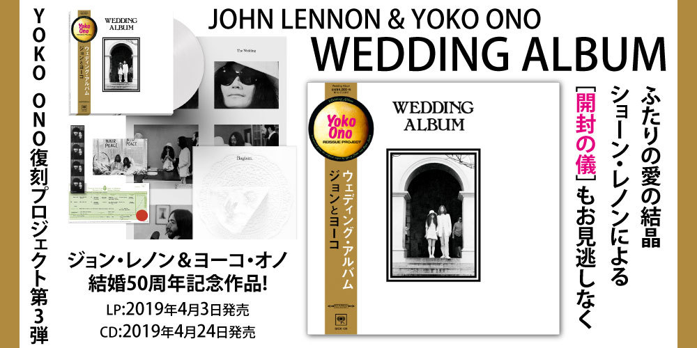 ジョン・レノン＆ヨーコ・オノ結婚50周年記念作品! YOKO ONO復刻