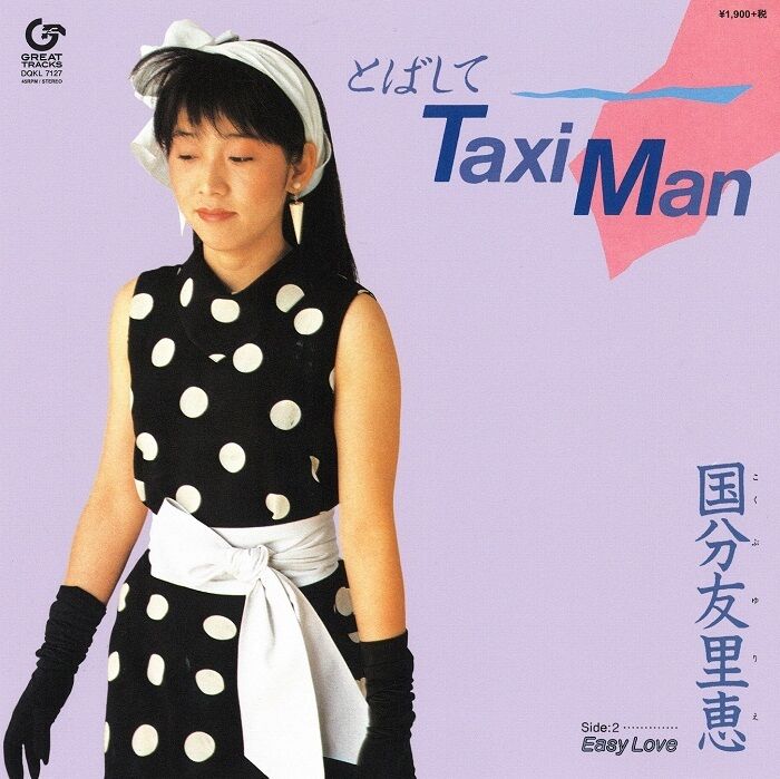 国分友里恵の名曲「とばしてTaxi Man」がアナログ7インチで復刻。本日3