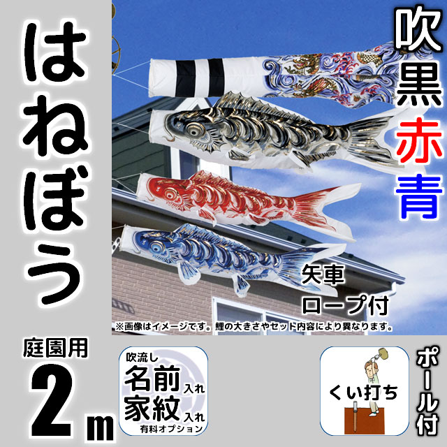 2mはねぼう鯉のぼりガーデンセットが安い 東旭鯉のぼり ～広島市の人形