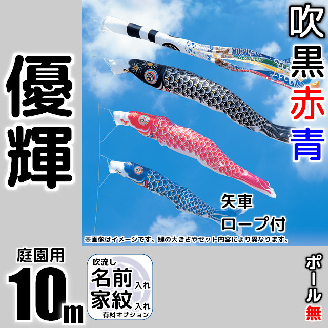 10m優輝鯉のぼり6点セット（ポールなし）が安い 東旭鯉のぼり ～広島市
