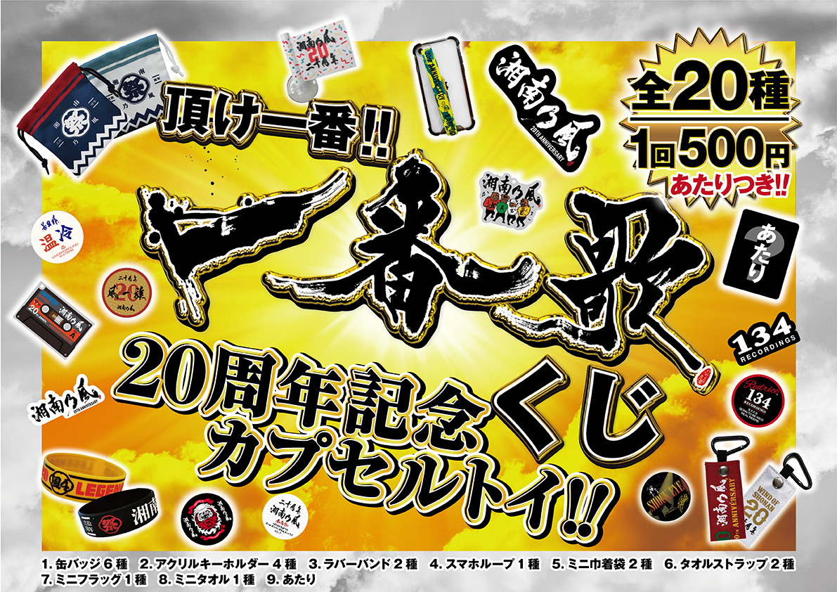GOODS｜湘南乃風『風伝説 20周年記念TOUR 2023』