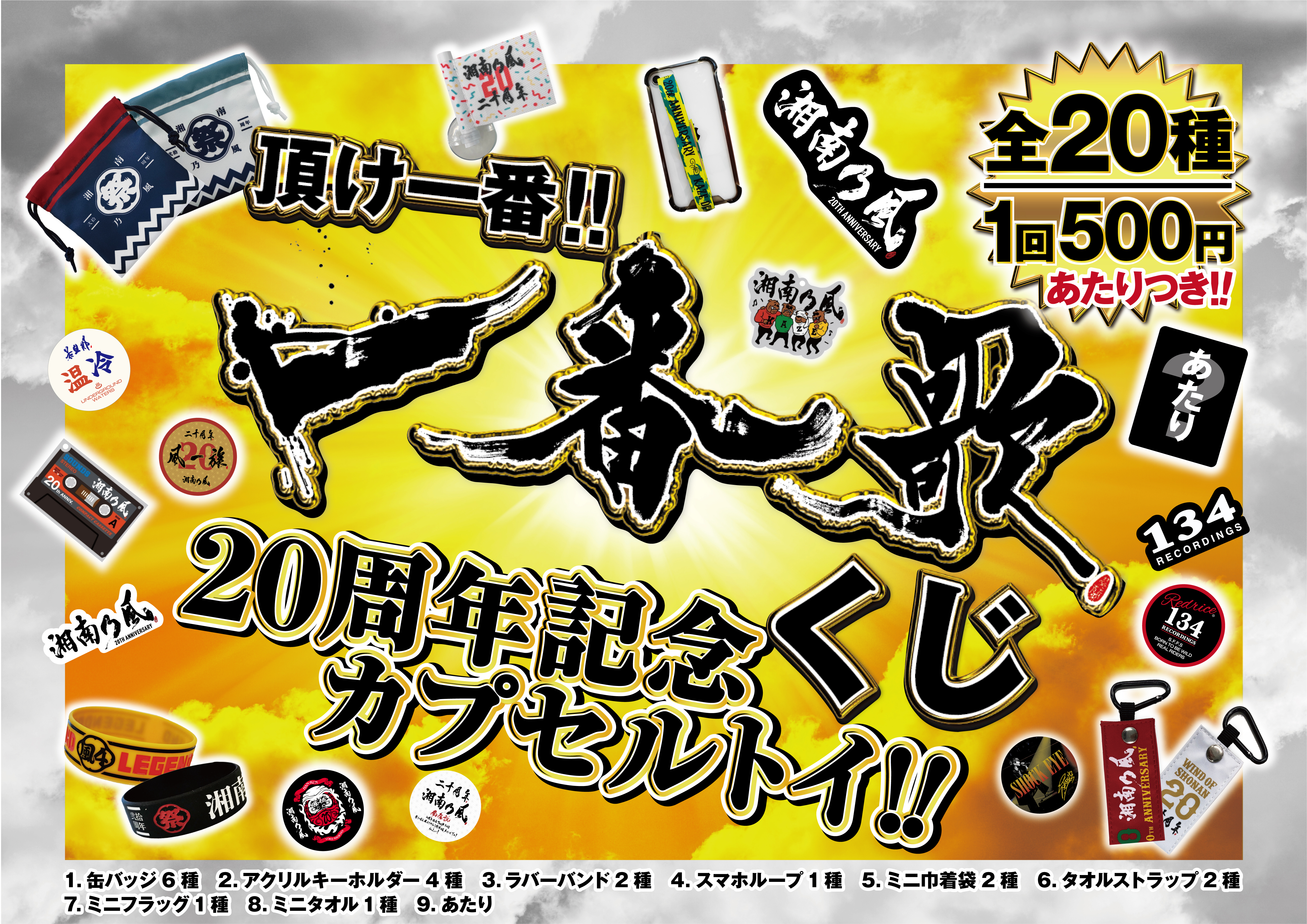 INFORMATION｜湘南乃風『風伝説 20周年記念TOUR2023』