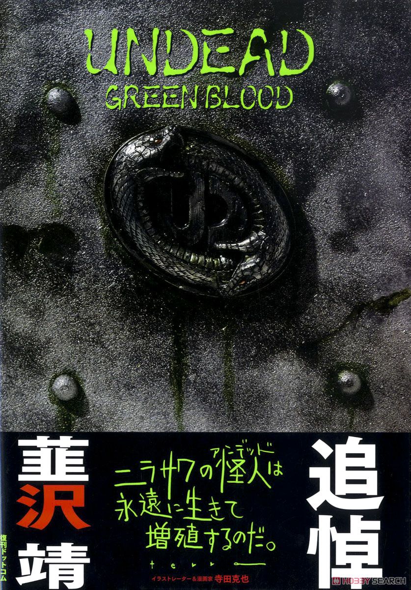 UNDEAD GREENBLOOD-仮面ライダー剣(ブレイド) 韮沢靖 アンデッド