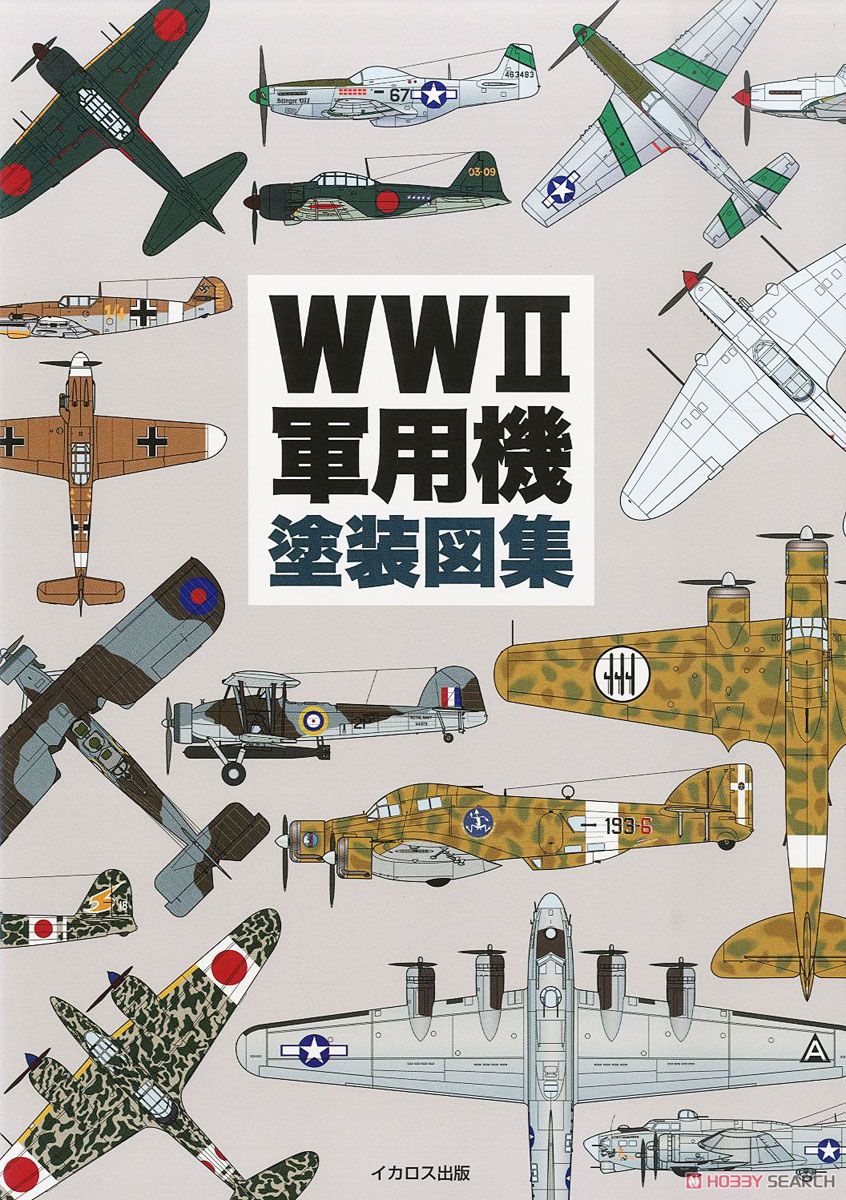 WWII 軍用機塗装図集 (書籍) - ホビーサーチ 雑誌・資料集