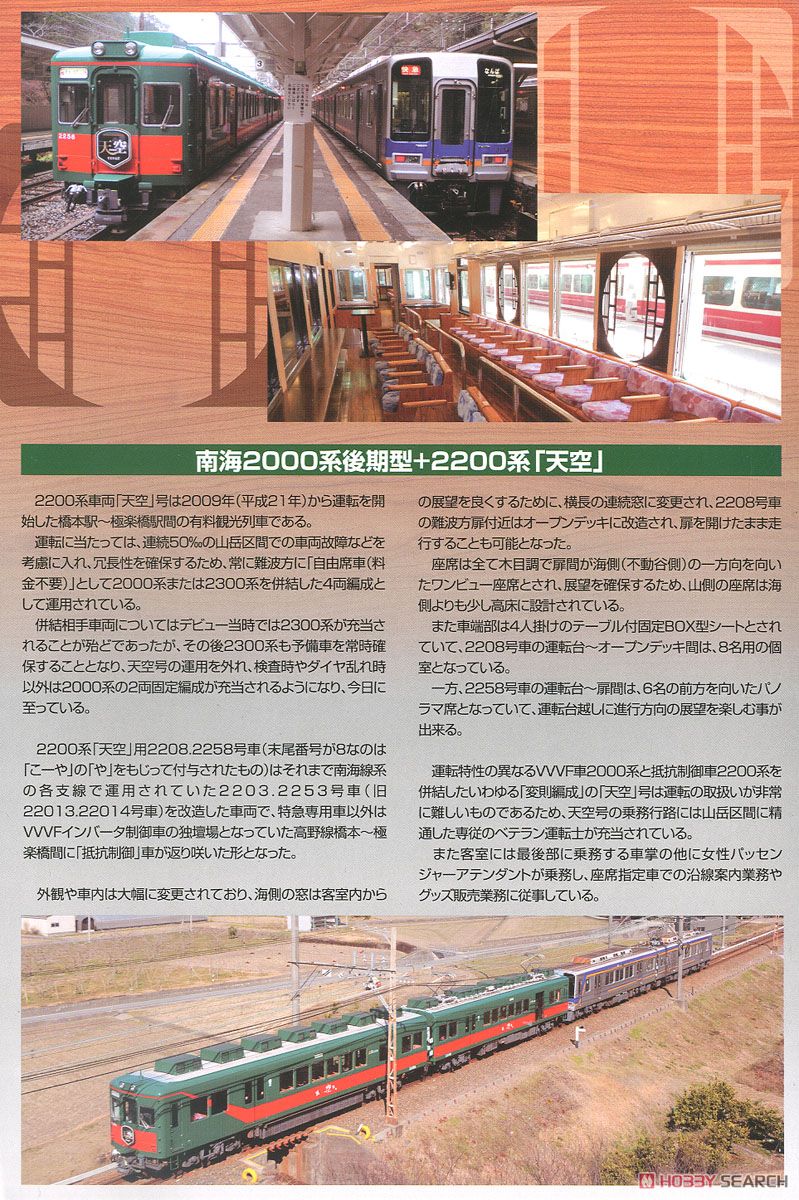 鉄道コレクション 南海電気鉄道 2000系 後期型 + 2200系 「天空」 (4両