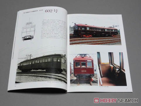 歴史を伝える阪急の保存車両 -車両アルバム.13- (書籍) - ホビーサーチ