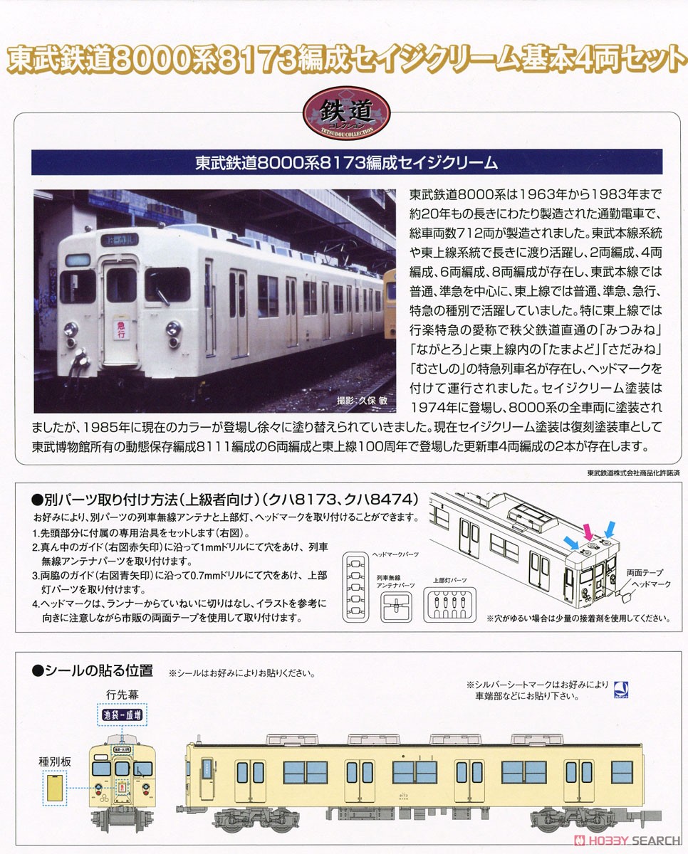 鉄道コレクション 東武鉄道 8000系 8173編成セイジクリーム 基本4両