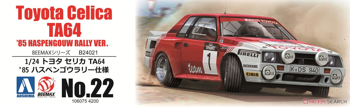 トヨタ セリカ TA64 `85 ハスペンゴウラリー仕様 (プラモデル