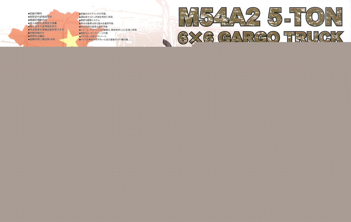 M54A2 5t 6×6 カーゴトラック (プラモデル) - ホビーサーチ ミリタリー