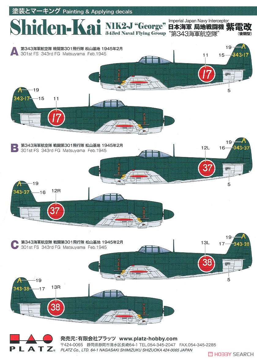 日本海軍 局地戦闘機 紫電改(後期型) `第343海軍航空隊` (2機セット