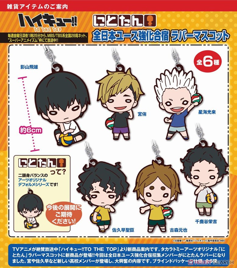 にとたん ハイキュー!! 全日本ユース強化合宿 ラバーマスコット (6個