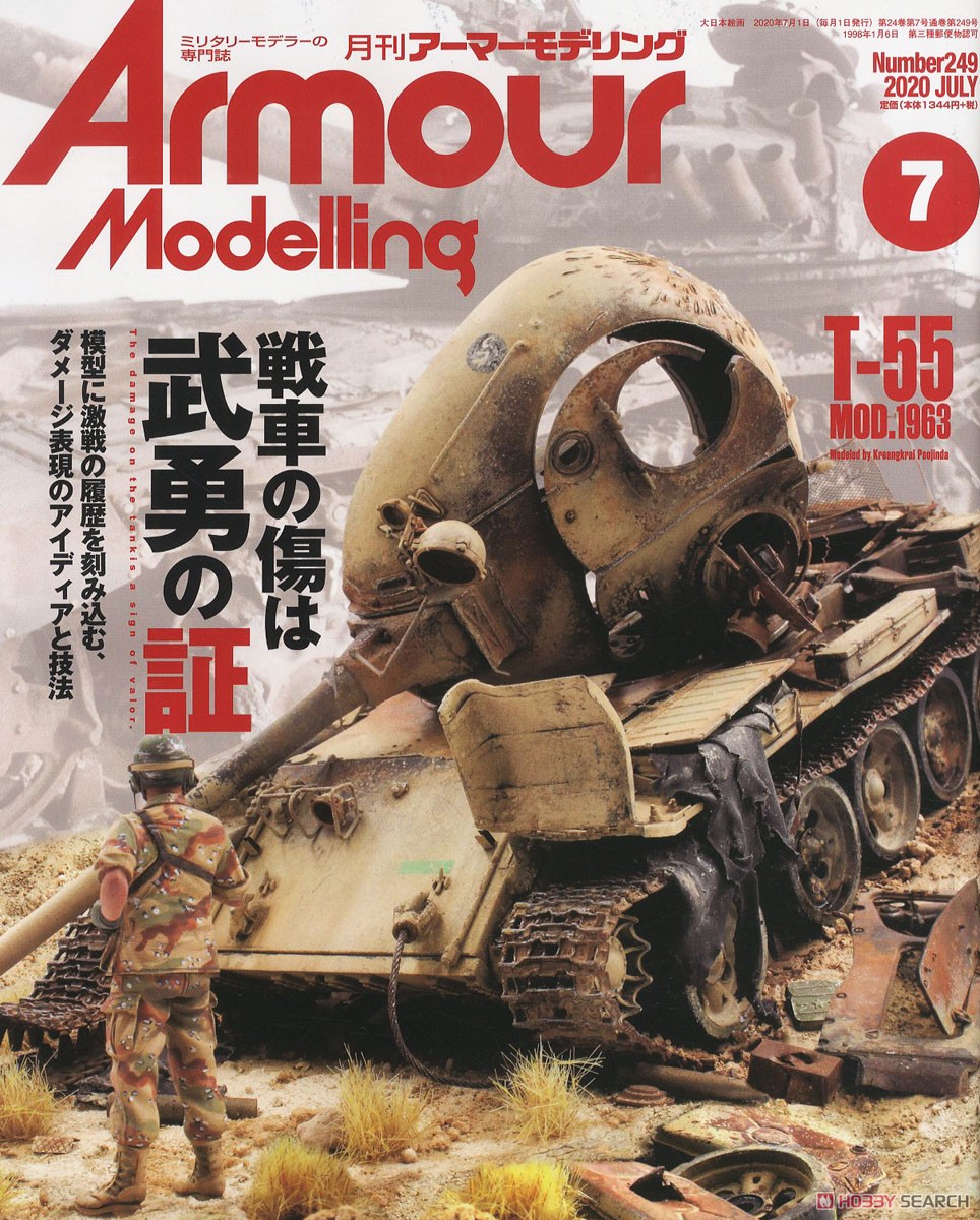 アーマーモデリング 2020年7月号 No.249 (雑誌) - ホビーサーチ 雑誌