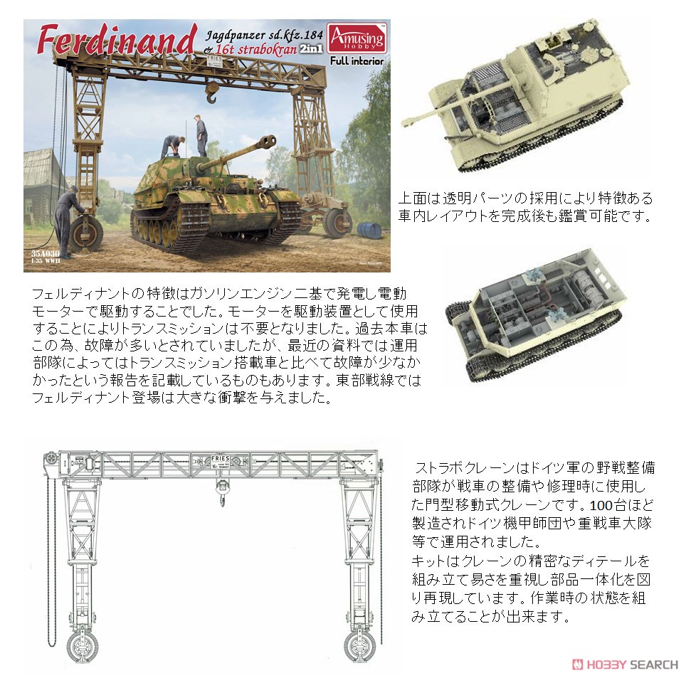 ドイツ 重駆逐戦車 フェルディナント(フルインテリア) & 16t ストラボ