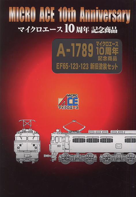 マイクロエース10周年記念商品 EF65-123・123 新旧塗装 (3両セット