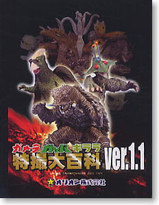 ガメラ・ガッパ・ギララ特撮大百科 Ver.1.1 6個セット(食玩) - ホビー