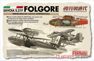 サボイアS.21 フォルゴーレ号(原作版・後期型) (プラモデル) - ホビー