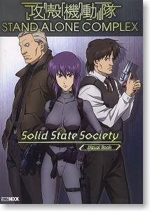 攻殻機動隊 STAND ALONE COMPLEX Solid State Society ビジュアル