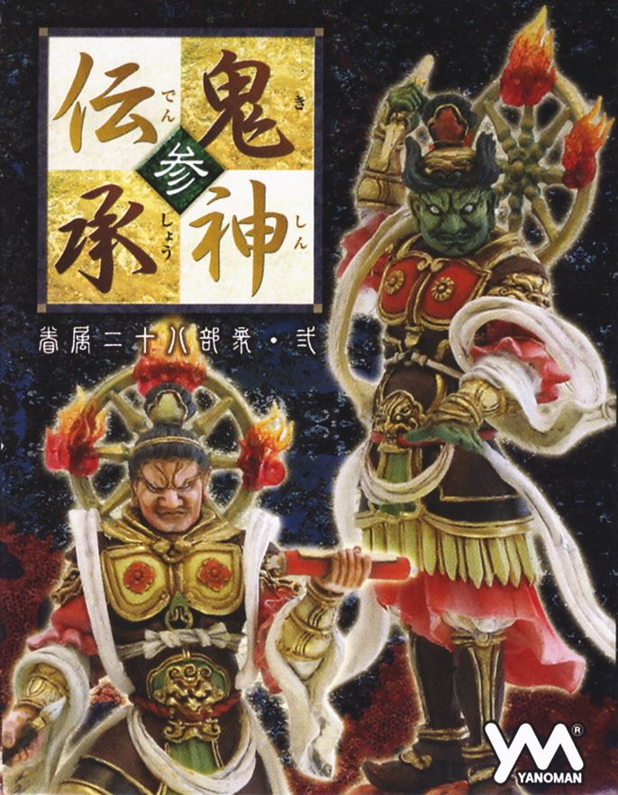 鬼神伝承・参 -眷属二十八部衆・弐- 10個セット(フィギュア) - ホビー