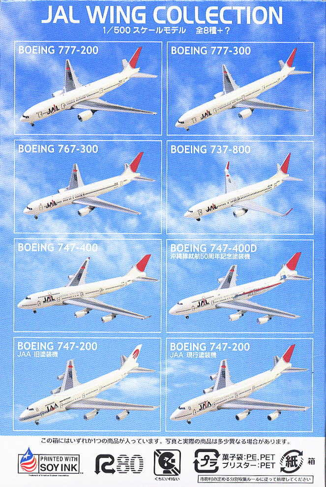 JALウイングコレクション 10個セット (食玩) - ホビーサーチ