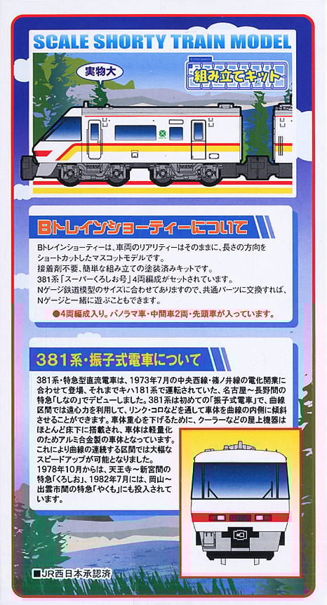 Bトレインショーティー 381系・スーパーくろしお・旧塗装 (4両セット