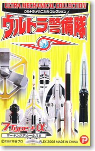 ウルトラメカニカルコレクション ウルトラ警備隊 10個セット (完成品