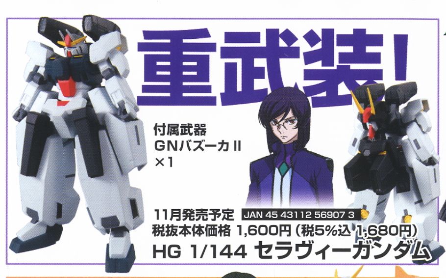 セラヴィーガンダム (HG) (ガンプラ) - ホビーサーチ ガンプラ他