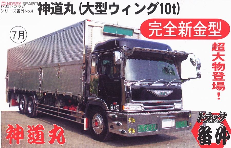 神道丸 (大型ウイング10t) (プラモデル) - ホビーサーチ カーモデル