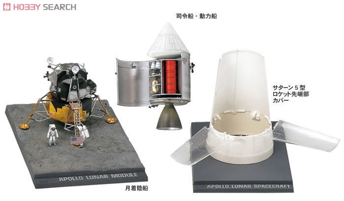 アポロ宇宙船 (プラモデル) - ホビーサーチ ミリタリープラモ